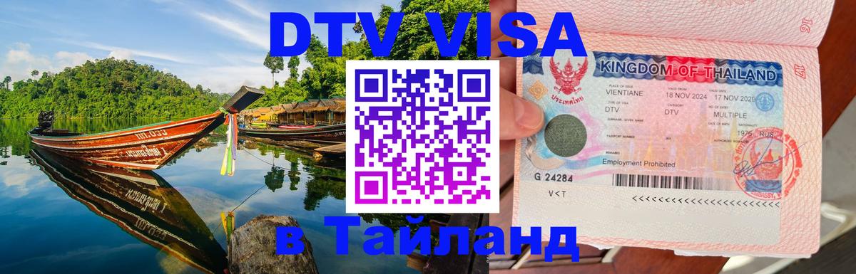 Как сделать DTV визу в Тайланд 