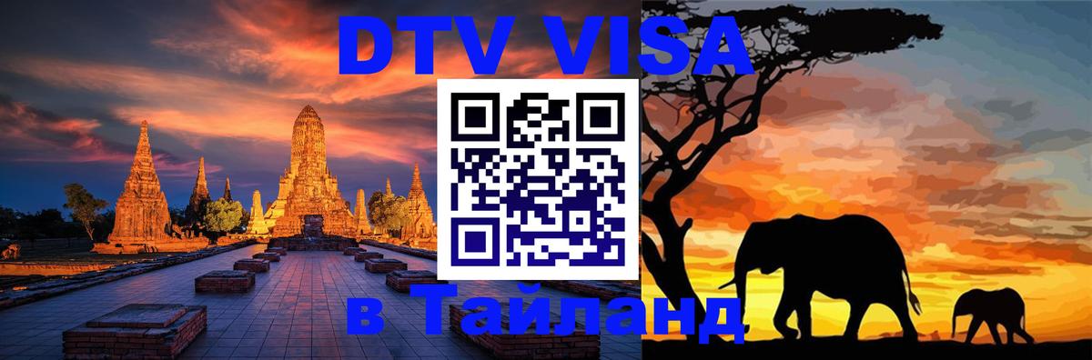 Visa ДТВ Тайланд помощь 